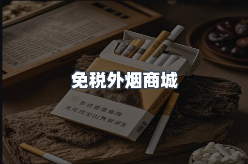 免税外烟商城
