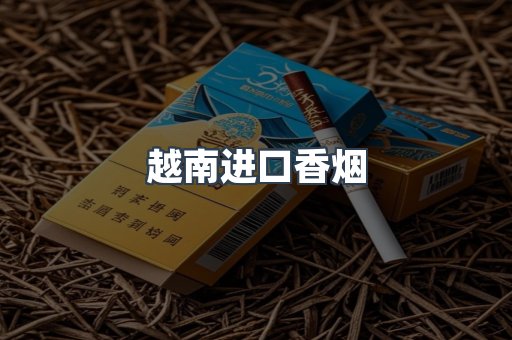 越南进口香烟